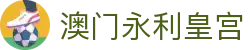 澳门永利皇宫体育首页，融合足球内容与官网导航服务
